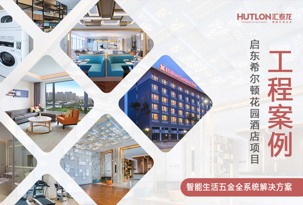 休閑與商務！江蘇啟東希爾頓花園酒店｜匯泰龍工程實例