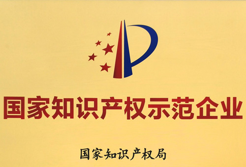 再獲國家級榮譽！匯泰龍獲“國家知識產權示范企業”稱號！