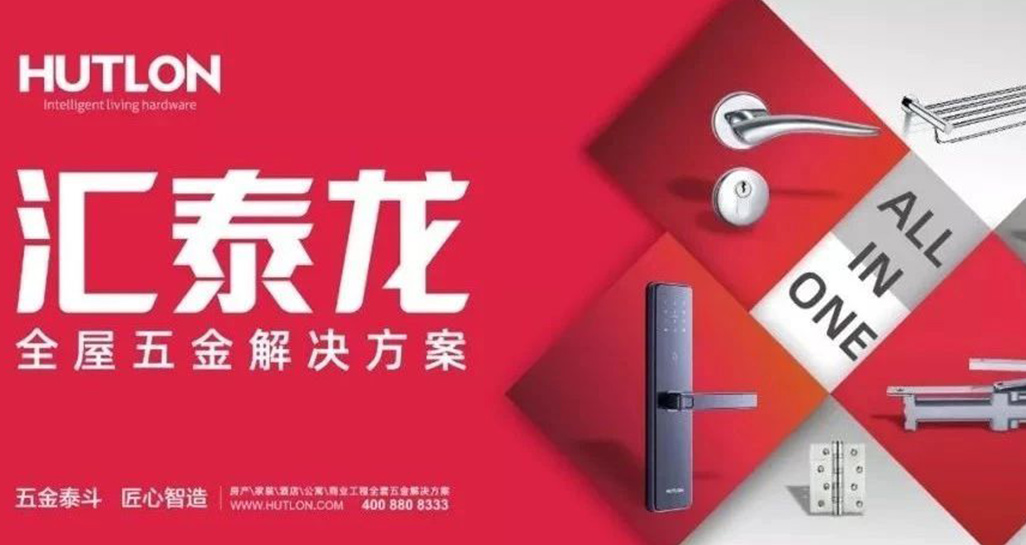 全面優化升級!匯泰龍推行“全屋五金解決方案”戰略!