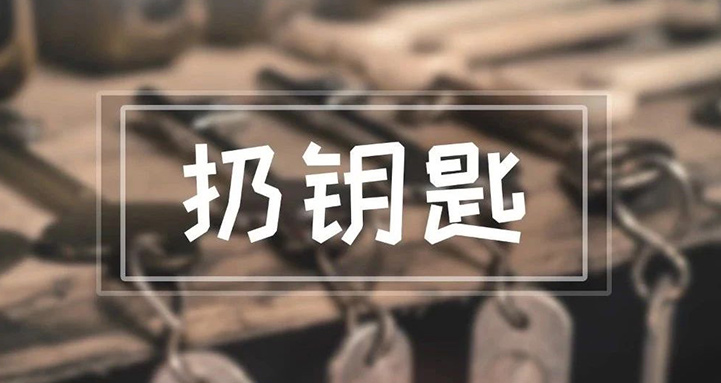 我們每天都用到的鑰匙，竟然能引起這么多麻煩？！