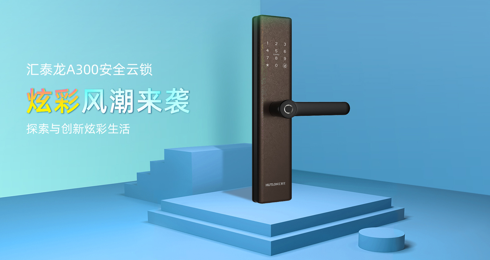 上新 | A300安全云鎖，暢享炫彩智能生活