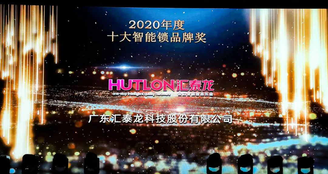 匯泰龍連續四年榮膺智能建筑行業的“奧斯卡”——“十大智能鎖品牌獎”
