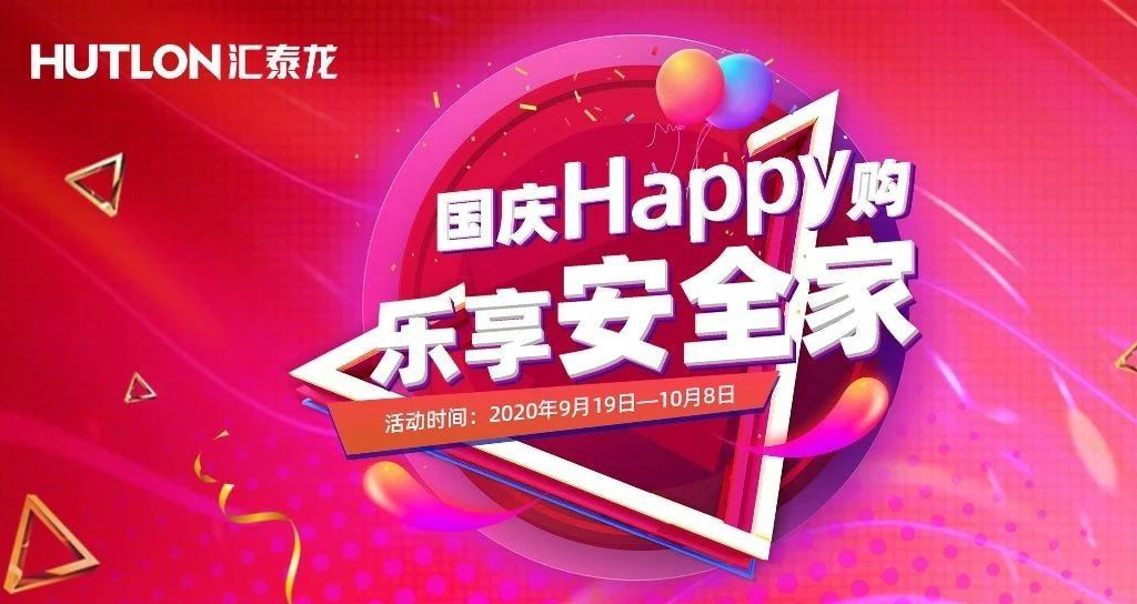 寵粉福利！國(guó)慶Happy購(gòu)，樂(lè)享安全家
