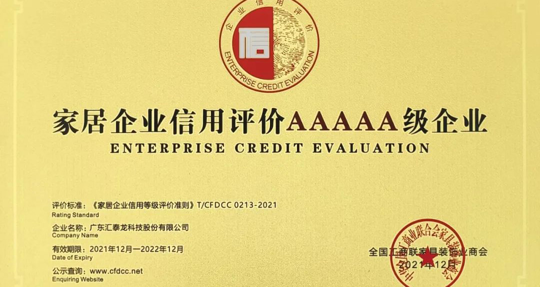 喜訊 | 匯泰龍榮獲“家居企業信用評價AAAAA級企業”