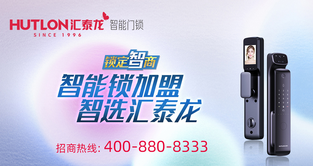 智能鎖招商，智選匯泰龍