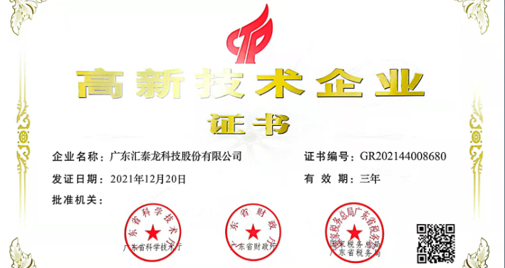 匯泰龍再次通過「高新技術企業認證」！