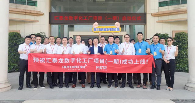 匯泰龍正式啟動MES系統項目！工業4.0助力制造騰飛！