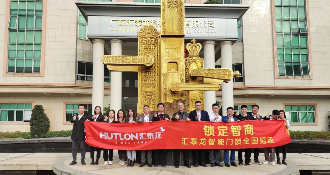 匯泰龍智能門鎖全國招商正式啟動！