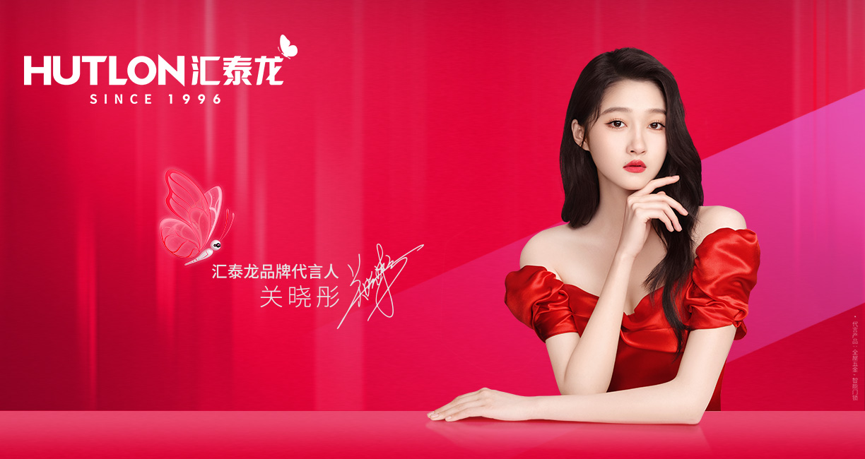 官宣！匯泰龍聘請關曉彤為全新品牌代言人！