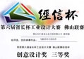 匯泰龍榮獲第六屆省長杯佛山聯賽創意設計獎三等獎