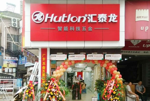 進駐貴州都勻！匯泰龍智能科技五金都勻專賣店盛大開業！