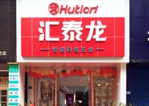 匯泰龍智能科技五金自貢專賣店盛大開業！