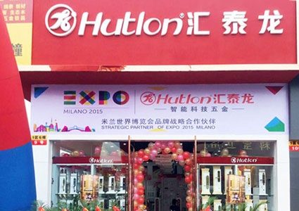 匯泰龍智能科技五金成都北富森專賣店隆重開業！