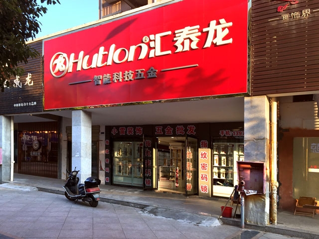 匯泰龍智能科技五金鄱陽專賣店隆重開業(yè)！