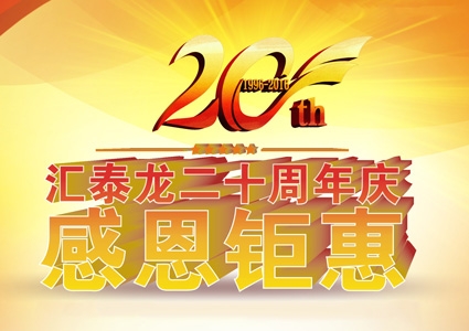 匯泰龍二十周年慶，感恩鉅惠！