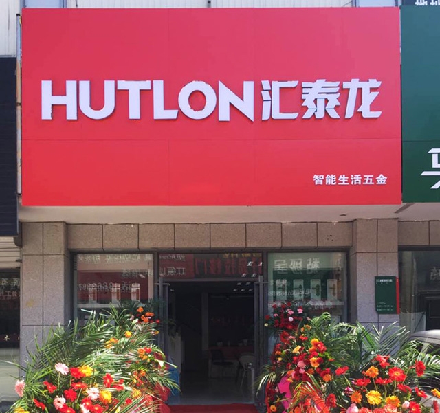 匯泰龍智能生活五金山東日照專賣店隆重開業(yè)！