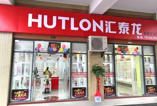 匯泰龍智能生活五金武寧專賣店隆重開業(yè)！