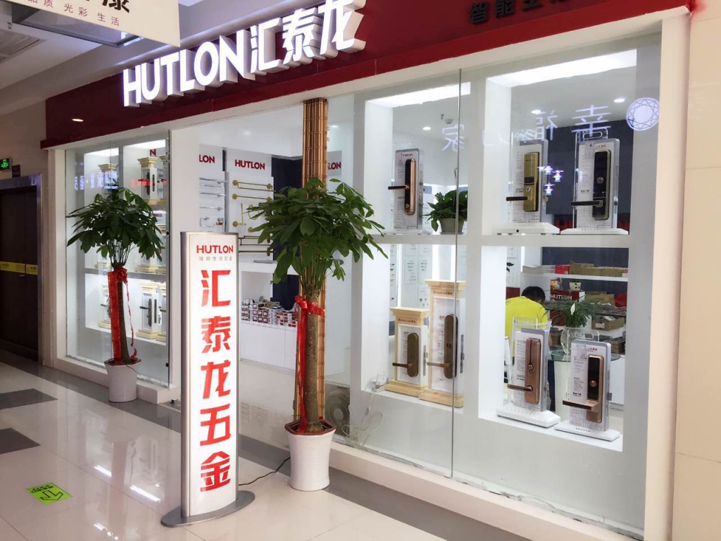 匯泰龍智能生活五金武漢南國專賣店盛大開業(yè)！