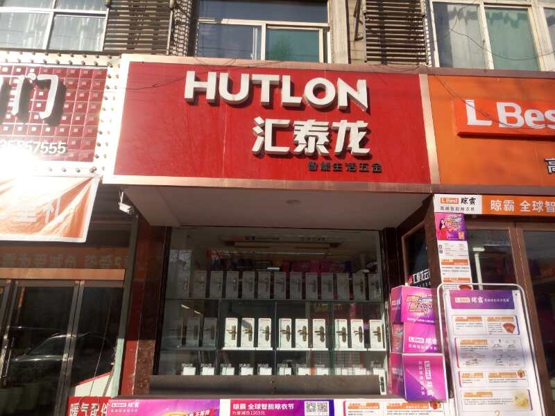 匯泰龍智能生活五金山西柳林專賣店隆重開業！