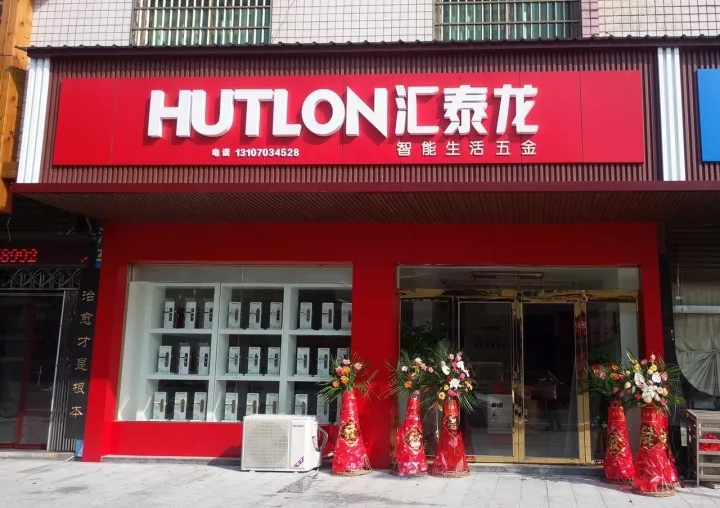 匯泰龍醴陵專賣店隆重開業！