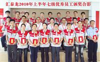 員工是企業(yè)發(fā)展的主力軍——2010年上半年度7級優(yōu)秀員工頒獎(jiǎng)大會(huì)召開