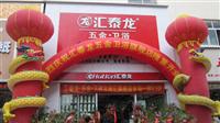 熱烈祝賀匯泰龍五金衛(wèi)浴大商匯專(zhuān)賣(mài)店于2011年12月18日盛大開(kāi)業(yè)