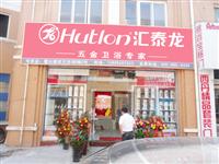 熱烈祝賀匯泰龍五金衛浴安徽六安霍山專賣店隆重開業