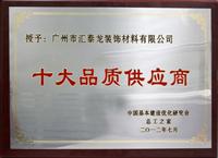 匯泰龍榮膺“十大品質(zhì)供應(yīng)商”稱號(hào)