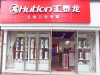 熱烈祝賀匯泰龍五金衛浴樂山專賣店盛大開業