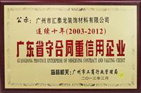 匯泰龍連續十年榮獲“重合同守信譽單位”榮譽