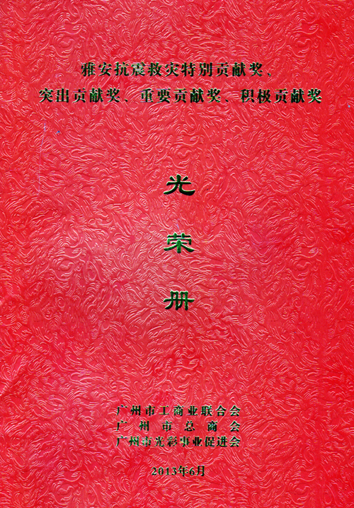 一方有難、八方支援&mdash;&mdash;匯泰龍榮獲雅安抗震救災(zāi)重要貢獻(xiàn)獎