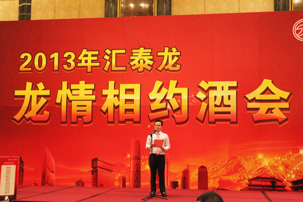 2013匯泰龍經銷商年會系列活動——龍情相約酒會