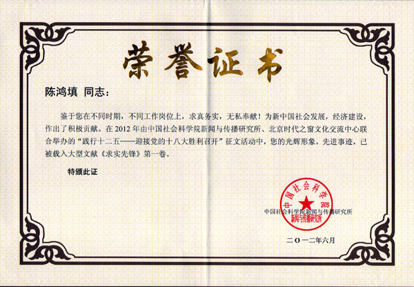 陳董獲得&ldquo;求實先鋒榮譽證書&rdquo;