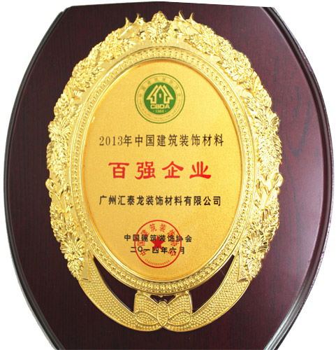 匯泰龍公司榮獲&ldquo;2013年度建筑裝飾百強企業(yè)&rdquo;稱號