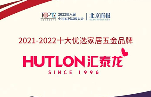 喜訊！連續三年上榜！匯泰龍蟬聯“十大優選家居五金品牌”！