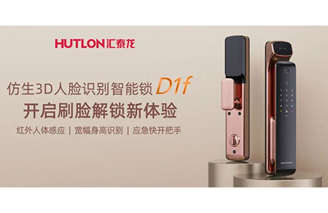 匯泰龍D1f人臉識(shí)別智能鎖，開(kāi)啟刷臉解鎖新體驗(yàn)