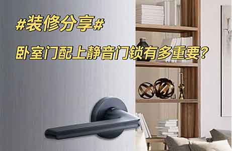 裝修分享｜臥室門(mén)配個(gè)靜音門(mén)鎖到底多重要！