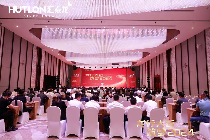 龍行大運，筑夢 2024｜匯泰龍經銷商年會圓滿召開！