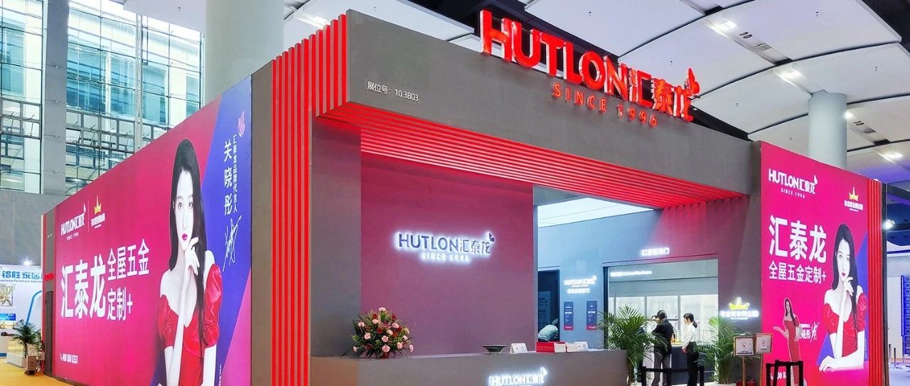 匯泰龍×家博會 | 三系新品首秀，打造理想人居，全場爆紅！