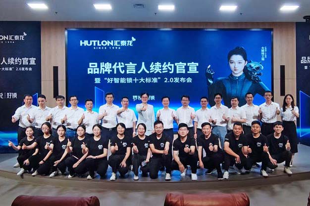 匯泰龍代言人續(xù)約官宣暨 [界說好鎖]--“好智能鎖十大標(biāo)準(zhǔn)”2.0發(fā)布會(huì)圓滿成功！