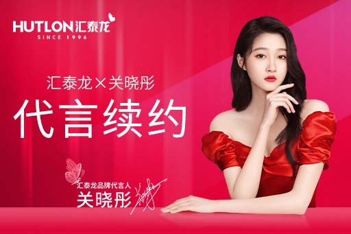 官宣！匯泰龍品牌代言人關(guān)曉彤續(xù)約成功，再啟新篇！