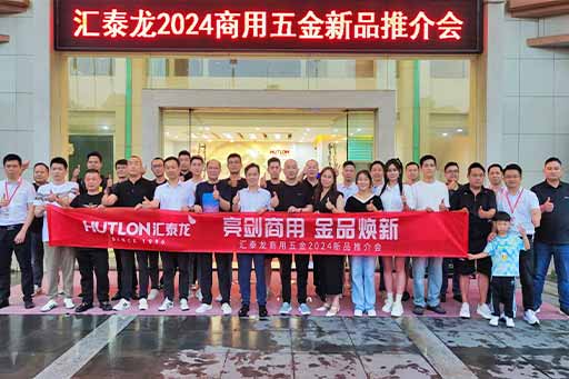 再掀商用五金風暴！匯泰龍商用五金2024第二場新品推介會圓滿成功！