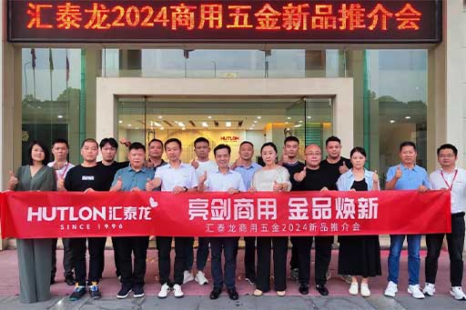 一往無前，共創(chuàng)輝煌丨匯泰龍商用五金2024第三場新品推介會圓滿成功！
