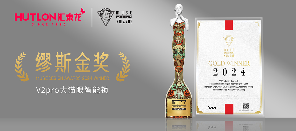榮膺國際設計獎！匯泰龍V2pro智能鎖獲美國繆斯設計獎金獎